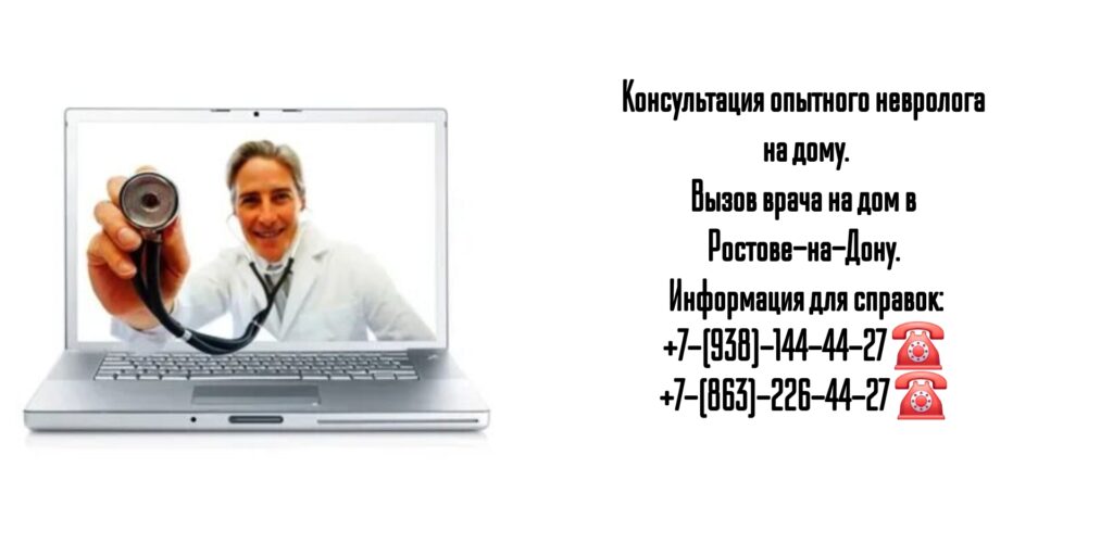 Ростов - выезд невролога на дом