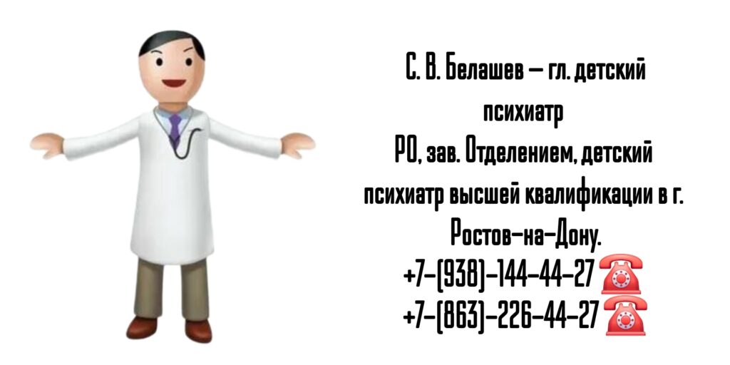 Ведущие детские психиатры Ростова-на-Дону - Белашев Сергей Витальевич