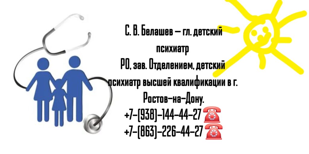 Ведущие детские психиатры Ростова-на-Дону - Белашев Сергей Витальевич