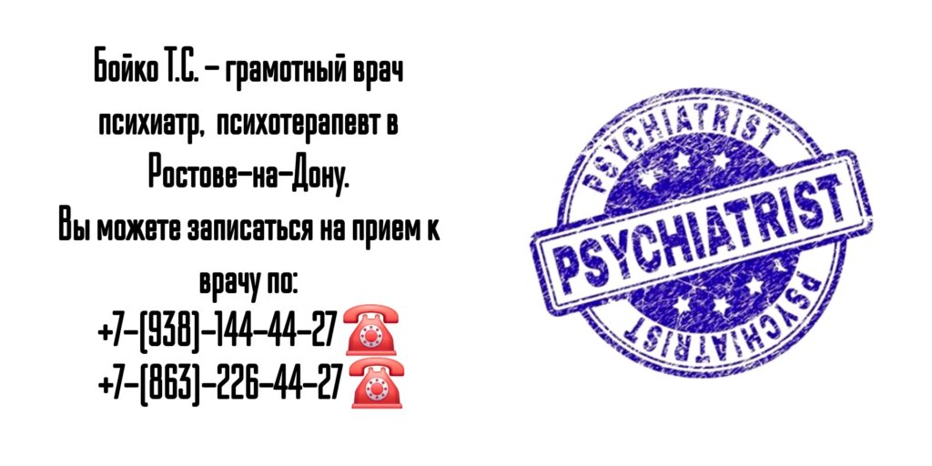 Бойко Татьяна Сергеевна- Ростов врач психиатр