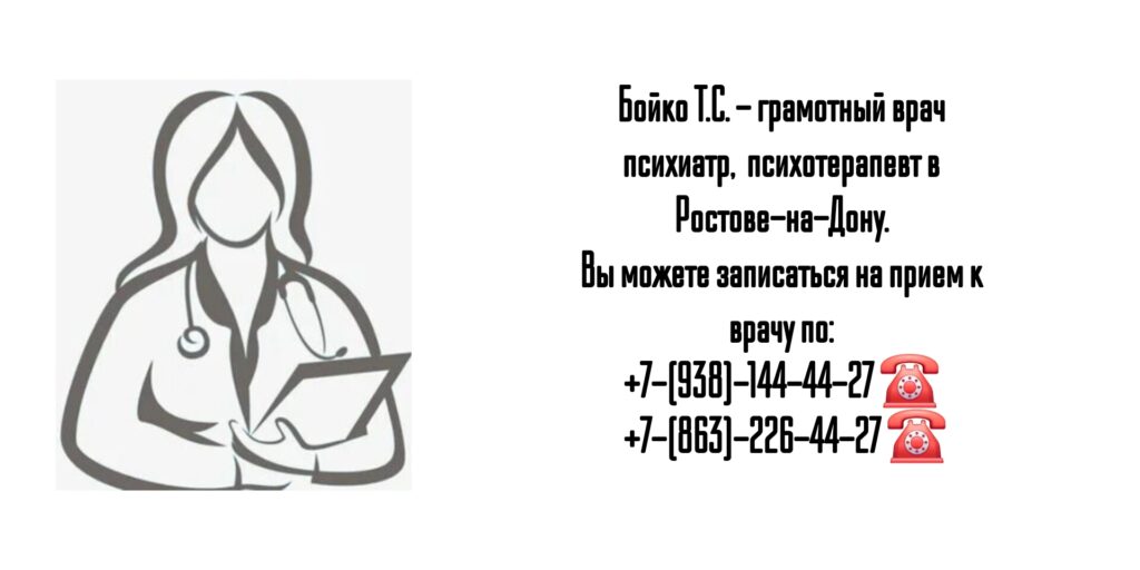 Бойко Татьяна Сергеевна- Ростов врач психиатр