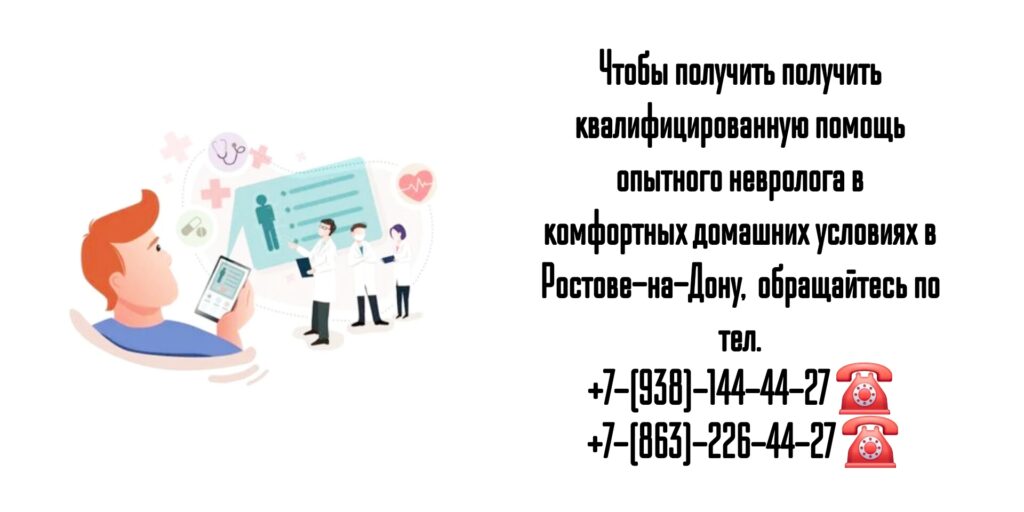 Вызов невролога на дом - Ростов-на-Дону 