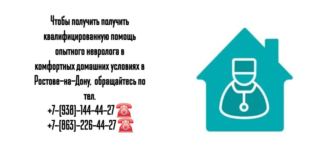 Вызов невролога на дом - Ростов-на-Дону 