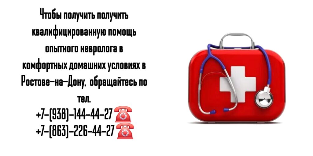 Вызов невролога на дом - Ростов-на-Дону 