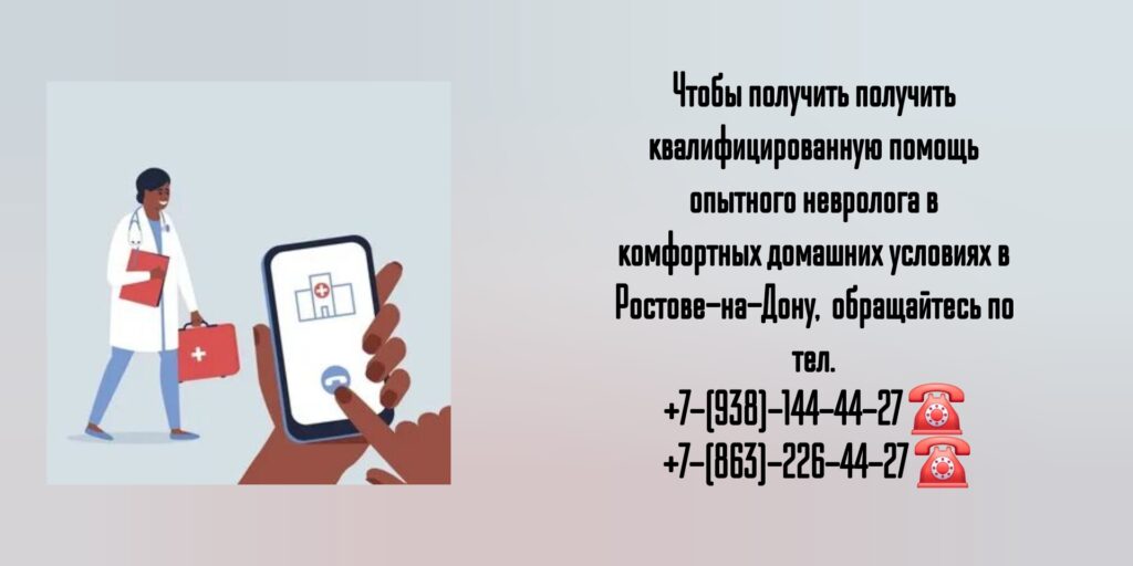 Вызов невролога на дом - Ростов-на-Дону 