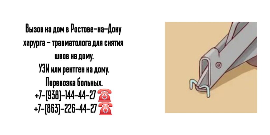 Снятие послеоперационных швов на дому - Ростов-на-Дону