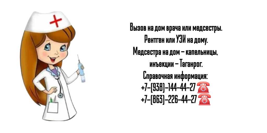 Частная медсестра в Таганроге