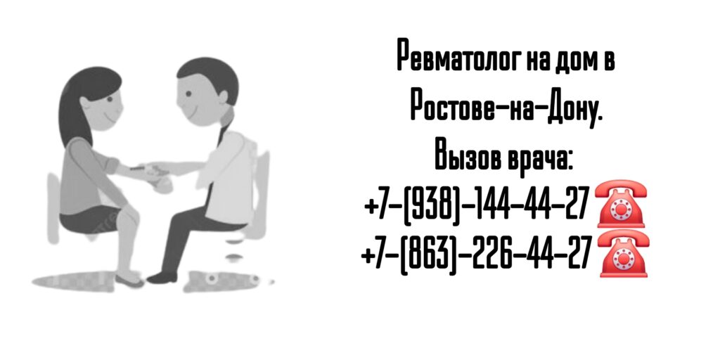 Вызов ревматолога на дом- Ростов-на-Дону