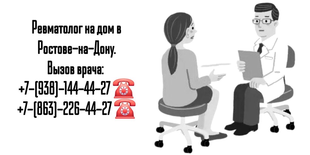 Вызов ревматолога на дом- Ростов-на-Дону