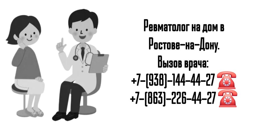 Вызов ревматолога на дом- Ростов-на-Дону