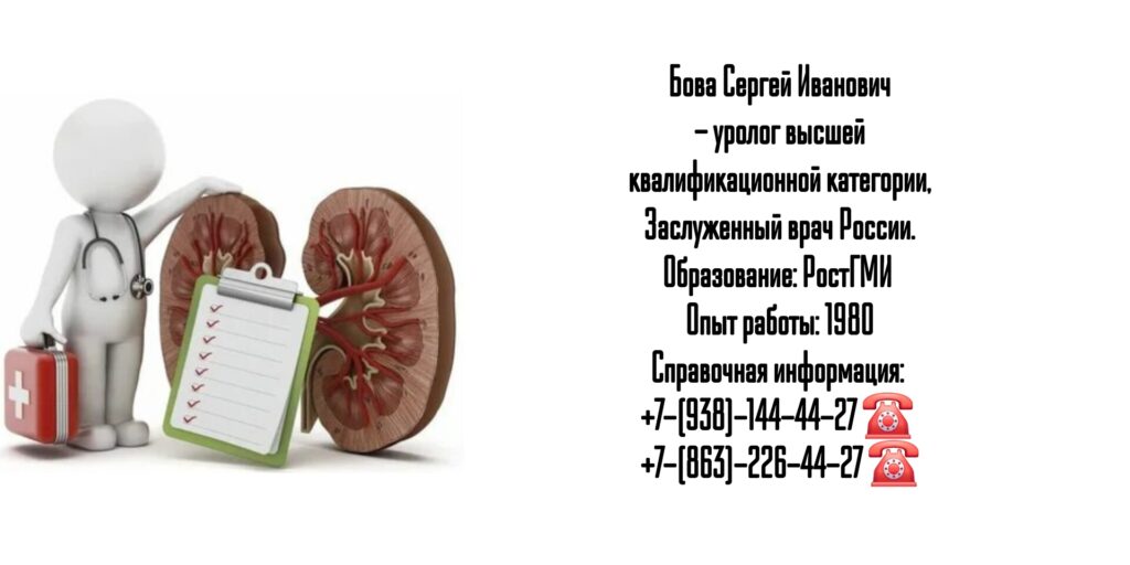 Уролог Ростов- Бова Сергей Иванович