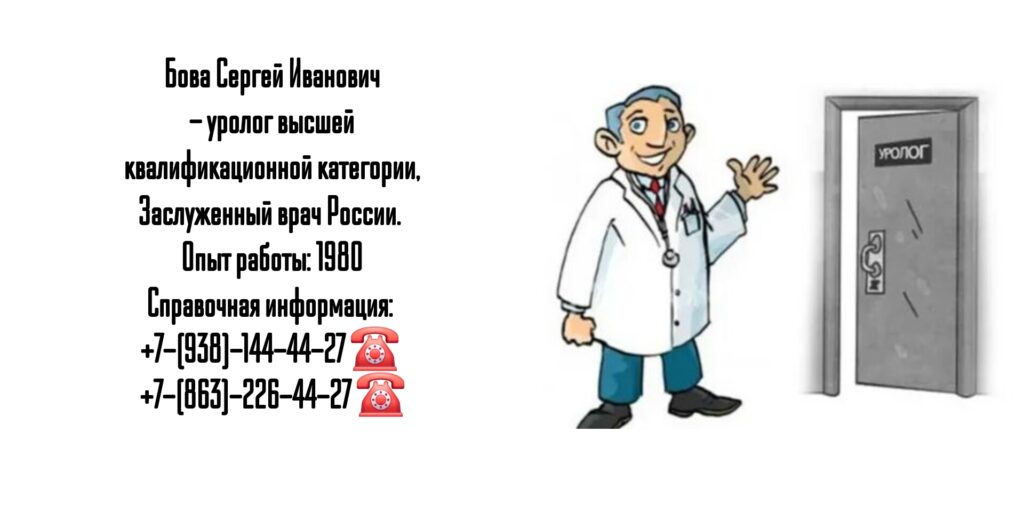 Уролог Ростов- Бова Сергей Иванович