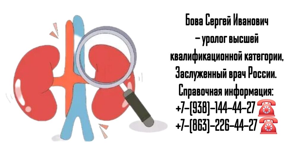 Уролог Ростов- Бова Сергей Иванович