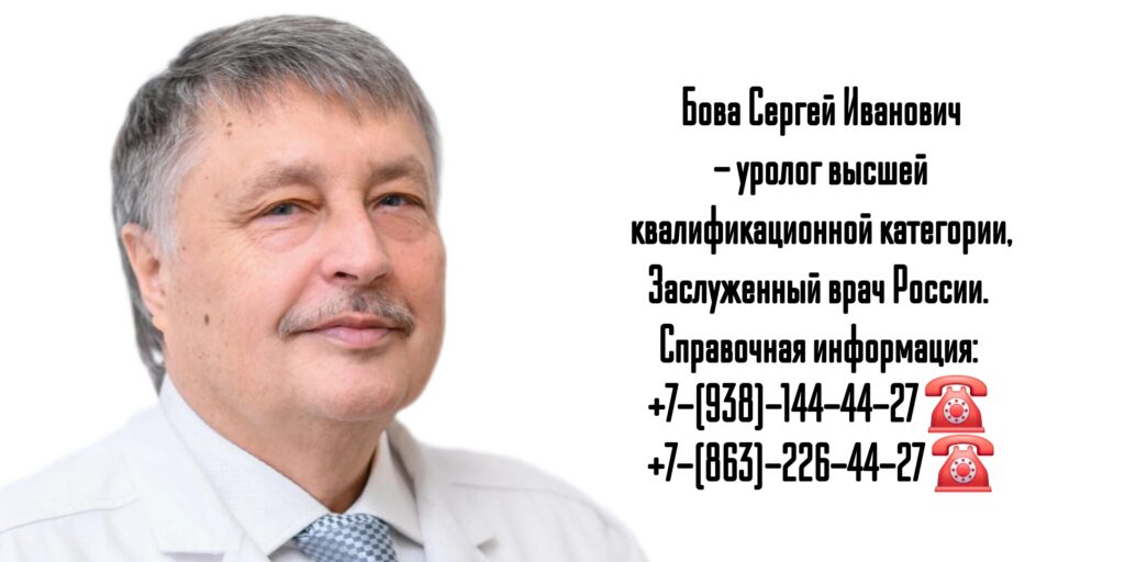 Уролог Ростов- Бова Сергей Иванович