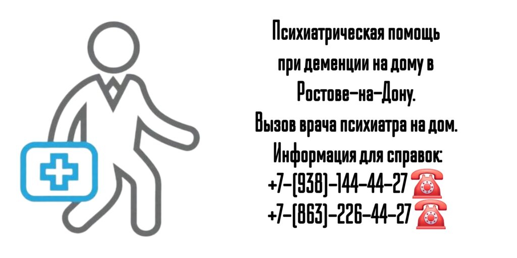 Вызов врача психиатра на дом в Ростове-на-Дону - психиатрическая помощь на дому