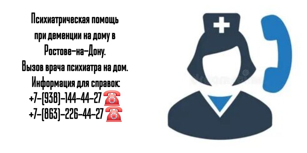 Вызов врача психиатра на дом в Ростове-на-Дону - психиатрическая помощь на дому