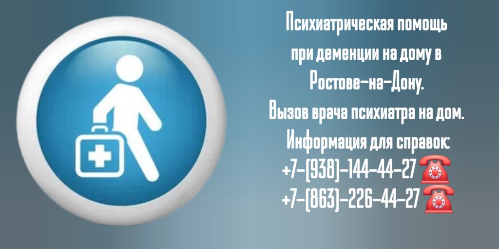 Вызов врача психиатра на дом в Ростове-на-Дону - психиатрическая помощь на дому