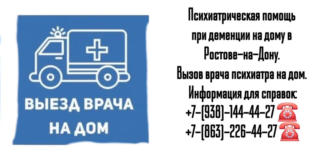 Вызов врача психиатра на дом в Ростове-на-Дону - психиатрическая помощь на дому