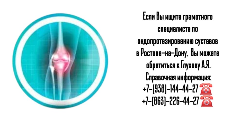 Замена или эндопротезирование суставов в Ростове-на-Дону - Глухов Алексей Вячеславович