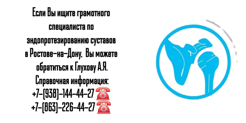 Замена или эндопротезирование суставов в Ростове-на-Дону - Глухов Алексей Вячеславович