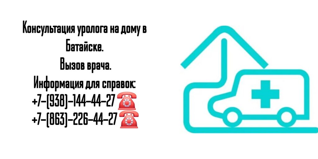 Вызов уролога на дом в Батайске 