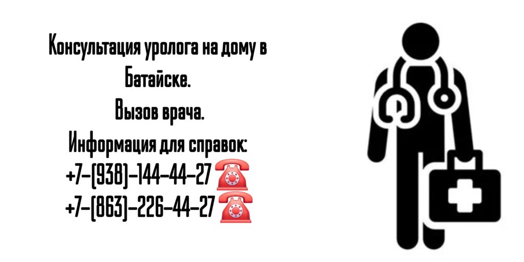 Вызов уролога на дом в Батайске 