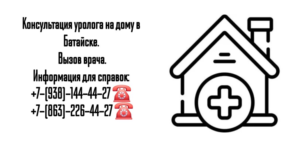 Вызов уролога на дом в Батайске 