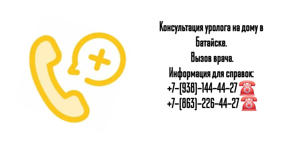 Вызов уролога на дом в Батайске 