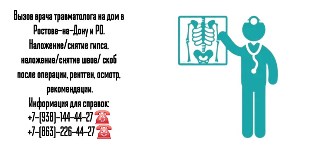 Консультация травматолога на дому Ростов-на-Дону