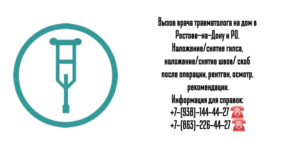 Консультация травматолога на дому Ростов-на-Дону