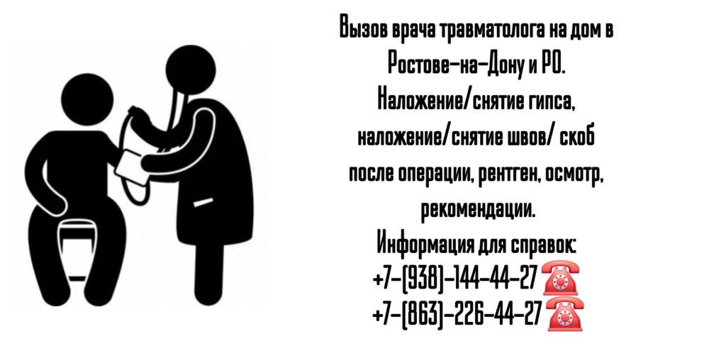 Консультация травматолога на дому Ростов-на-Дону