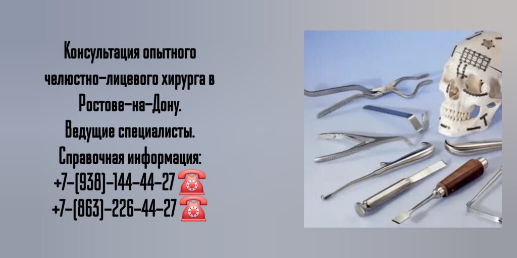 Челюстно-лицевые хирурги Ростова-на-Дону