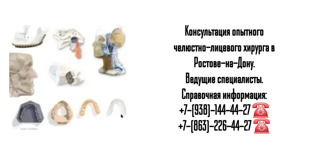 Челюстно-лицевые хирурги Ростова-на-Дону