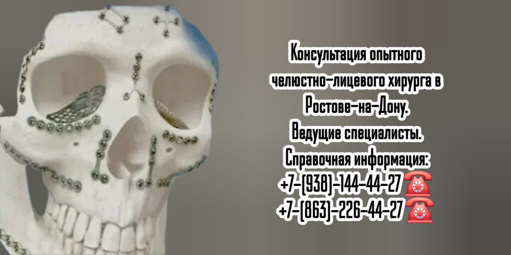 Челюстно-лицевые хирурги Ростова-на-Дону