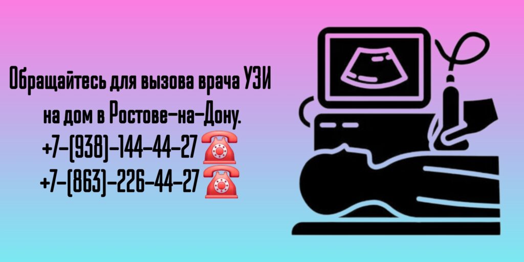 УЗИ на дому взрослым и детям в Ростове-на-Дону