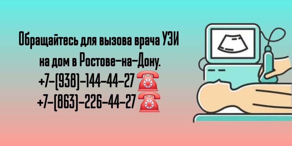 УЗИ на дому взрослым и детям в Ростове-на-Дону