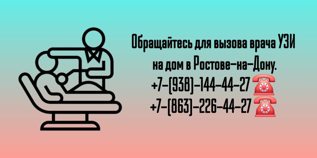 УЗИ на дому взрослым и детям в Ростове-на-Дону