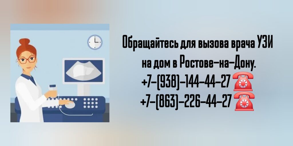 УЗИ на дому взрослым и детям в Ростове-на-Дону