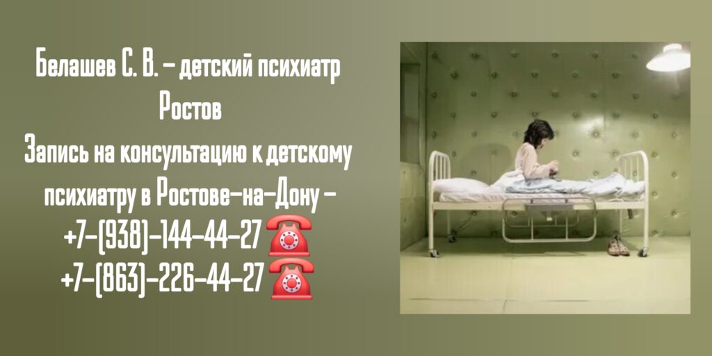 Белашев С. В. - детский психиатр Ростов