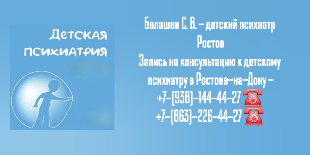 Белашев С. В. - детский психиатр Ростов
