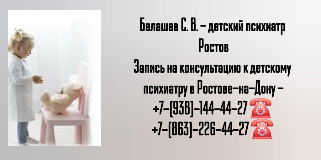 Белашев С. В. - детский психиатр Ростов