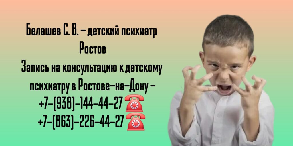 Белашев С. В. - детский психиатр Ростов