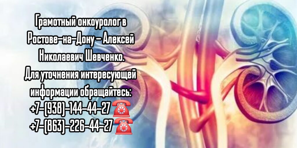 Онколог - уролог Ростов - Шевченко А.Н.