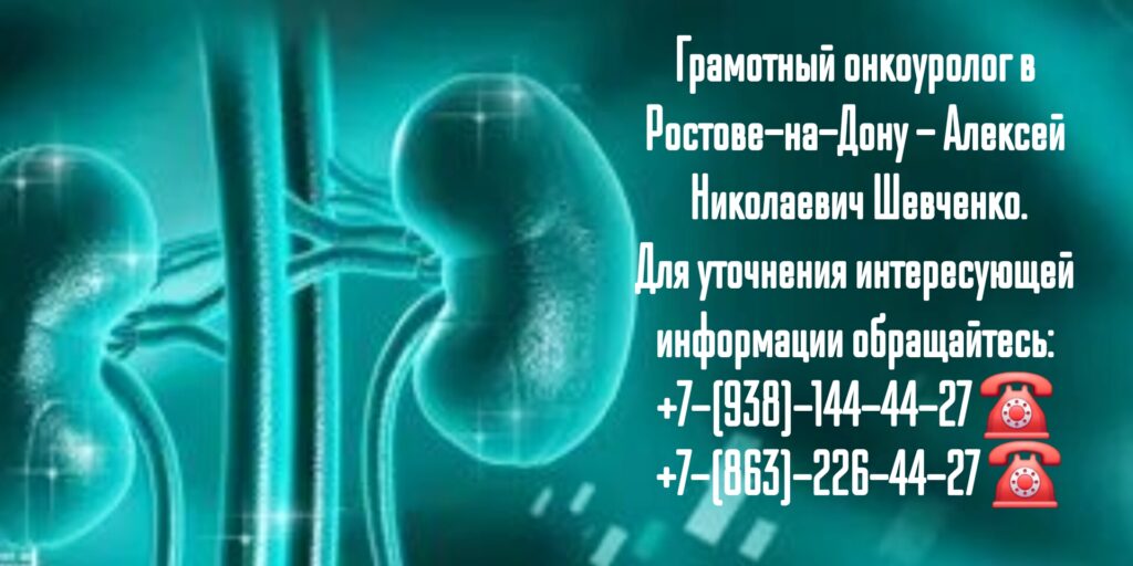 Онколог - уролог Ростов - Шевченко А.Н.