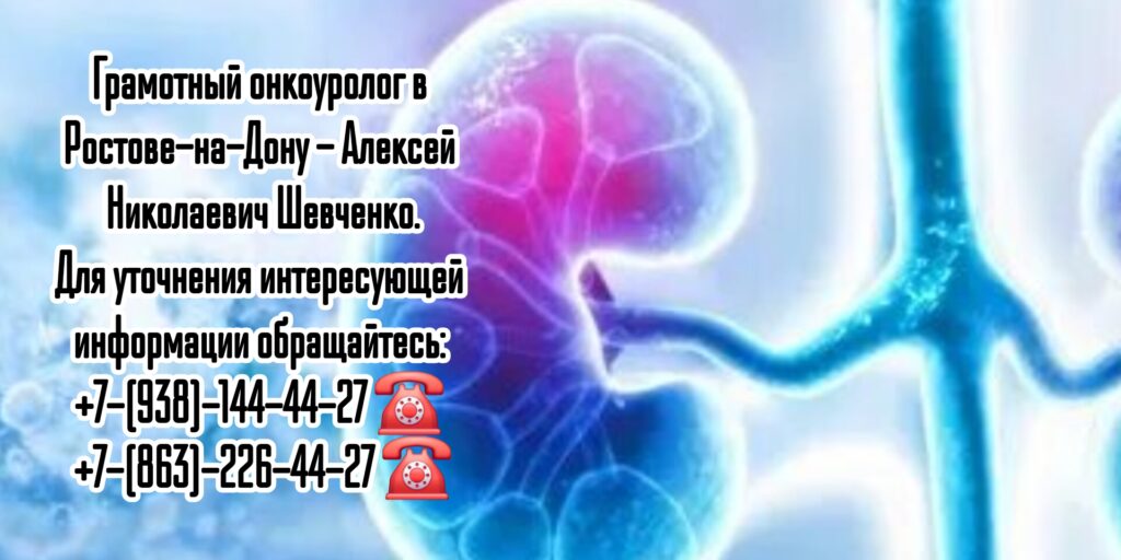 Онколог - уролог Ростов - Шевченко А.Н.