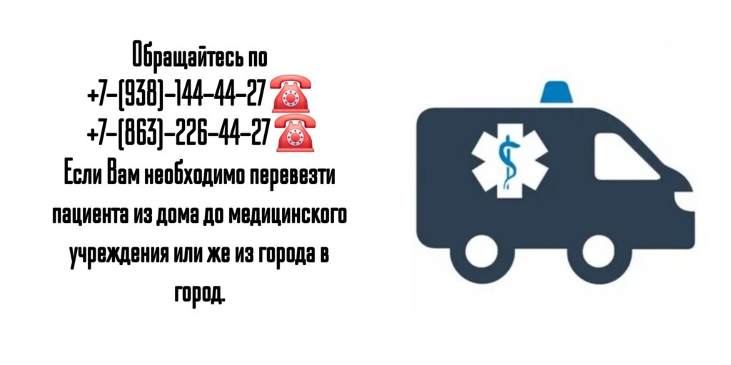Ростов-на-Дону - Перевозка больных из города в город 