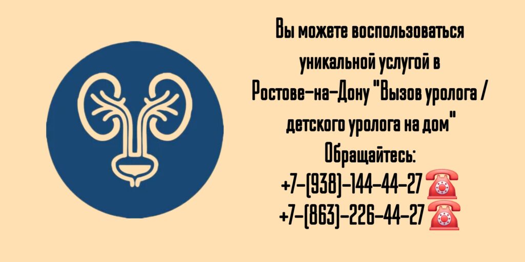 Уролог на дом Детский уролог на дом в Ростове-на-Дону 