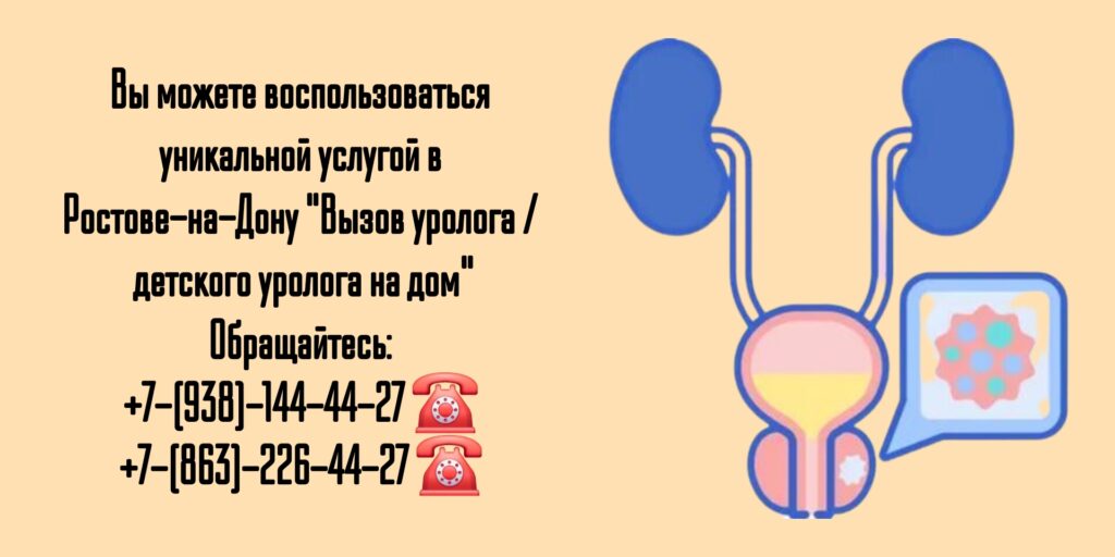 Уролог на дом Детский уролог на дом в Ростове-на-Дону 