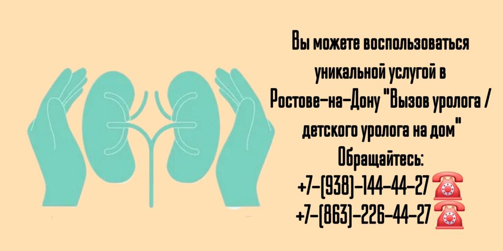 Уролог на дом Детский уролог на дом в Ростове-на-Дону 