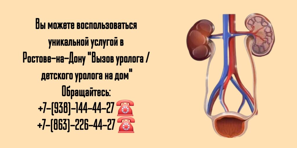 Уролог на дом Детский уролог на дом в Ростове-на-Дону 